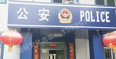 汾西派出所，源化派出所