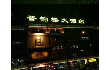 小店區(qū)體育西路晉韻樓——沖孔字